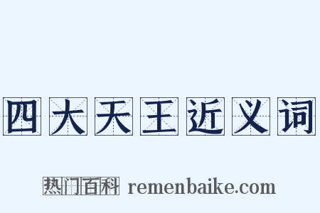 四大天王近义词是什么意思的图片